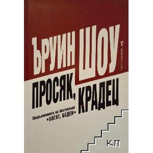 Просяк, крадец. Част 1 (ISBN: 9789544180027)