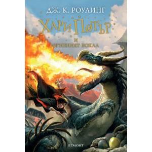 Хари Потър и Огненият бокал (ISBN: 9789544466213)
