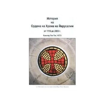 История на Ордена на Храма на Йерусалим от 1118 до 2005г