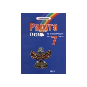 Радуга. Русский язык для 7. класса - тетрадь (2008)