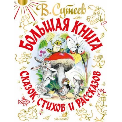Владимир Сутеев. Большая книга сказок, стихов и рассказов