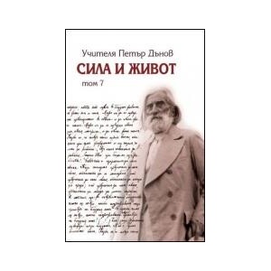 Сила и живот, том 7 (2013)