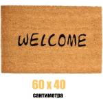  60 х 40 см килимче за врата в бежов цвят с надпис welcome (011582)