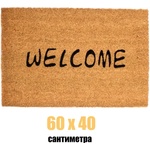  60 х 40 см килимче за врата в бежов цвят с надпис welcome (011582)