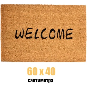  60 х 40 см килимче за врата в бежов цвят с надпис welcome (011582)