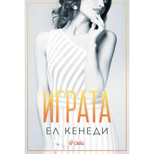 Играта (ISBN: 9789542844365)
