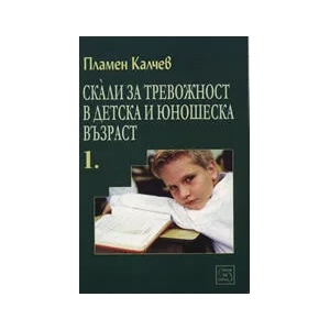 Скали за тревожност в детска и юношеска възраст, част 1 (2021)