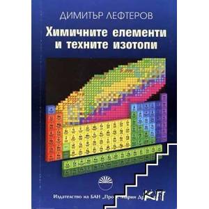 Химичните елементи и техните изотопи (ISBN: 9789543228317)