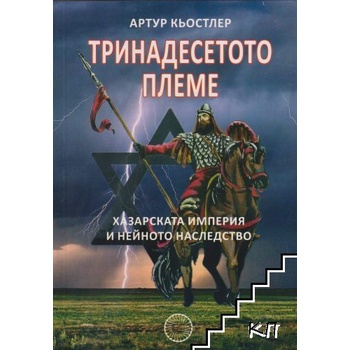 Тринадесетото племе