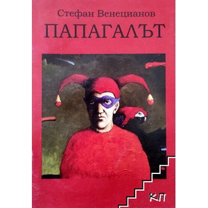 Папагалът (ISBN: 9789547378605)