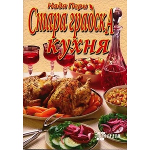 Стара градска кухня (2012)