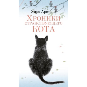 Хроники странствующего кота | Хиро Арикава (ISBN: 9785389272330)
