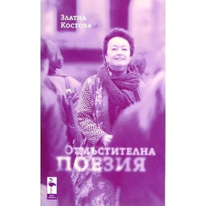Отмъстителна поезия (ISBN: 9789542915898)