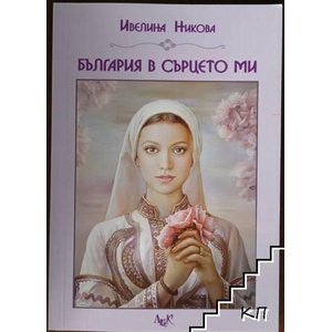 България в сърцето ми (ISBN: 9789546078216)