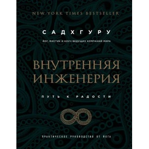Vnutrennjaja inzhenerija. Put' radosti. Prakticheskoe rukovodstvo ot joga. (biznes) | Sadhguru, Elena Leont'eva (ISBN: 9785040926091)