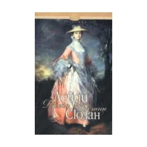 Лейди Сюзан (ISBN: 9789543191390)