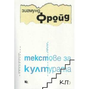 Текстове за културата, част 1 (ISBN: 9789545872235)