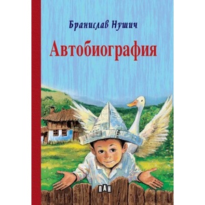 Автобиография (ISBN: 9786190500926)