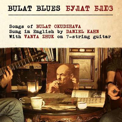 Daniel Kahn & Иван Жук - Bulat Blues - Songs Of Bulat Okudzhava (LP) (4025781109212)