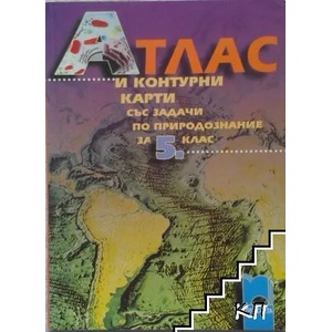Атлас и контурни карти със задачи по природознание за 5. клас (ISBN: 9789540114026)