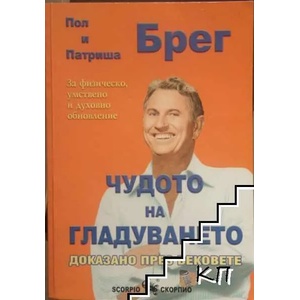 Чудото на гладуването доказано през вековете (2008)