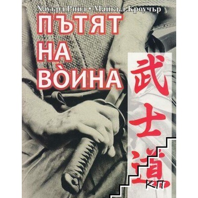 Пътят на воина