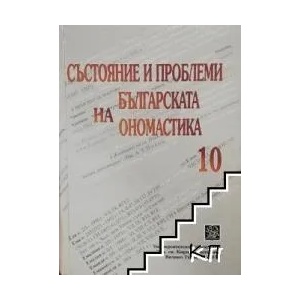 Състояние и проблеми на българската ономастика. Том 10 (ISBN: 9789545247620)