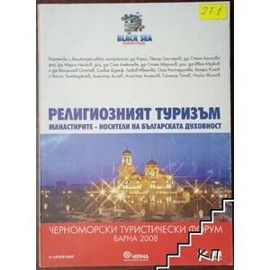 Религиозният туризъм. Манастирите - носители на българската духовност (ISBN: 9789545797484)