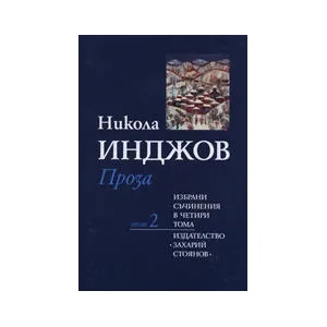 Никола Инджов: Проза, том 2 (ISBN: 9789547398894)