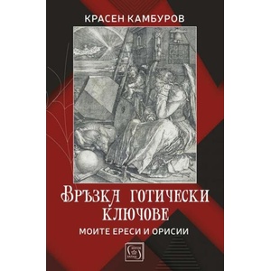 Връзка готически ключове (ISBN: 9786190115335)