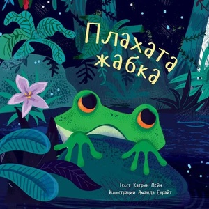 Плахата жабка (ISBN: 9786197313352)