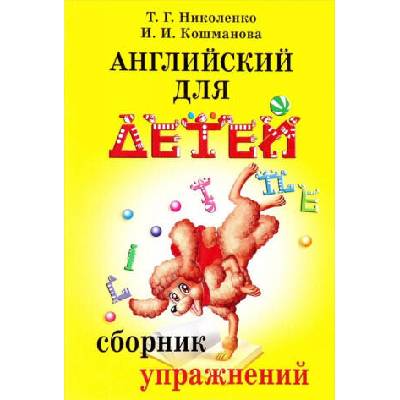 Английский для детей. Сборник упражнений | Tatjana Nikolenko, Irina Koshmanova