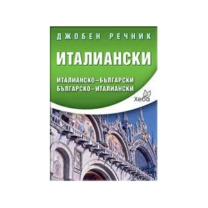 Джобен речник: италиански (2011)