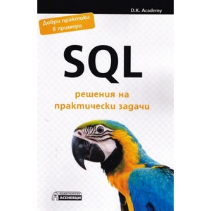 SQL решения на практически задачи (ISBN: 9786192660079)