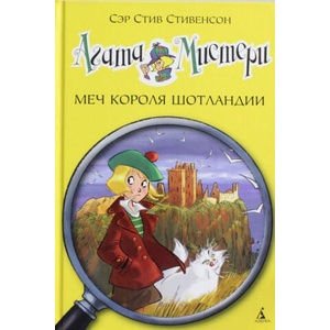 Агата Мистери. Меч короля Шотландии | С. Стивенсон (2014)