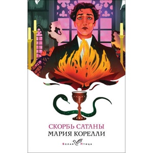 Скорбь Сатаны | Мария Корелли (ISBN: 9785042151347)