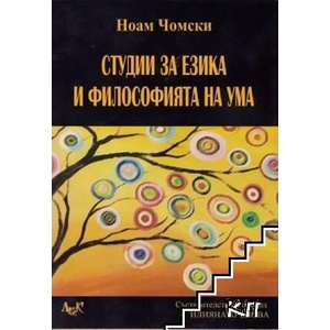 Студии за езика и философията на ума (ISBN: 9789546078063)