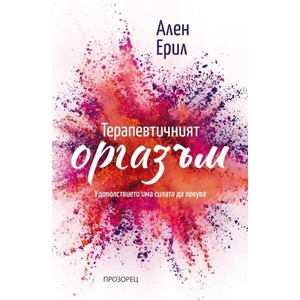 Терапевтичният оргазъм (ISBN: 9786192430955)