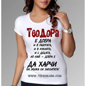 Fruit of the Loom Тениска - Теодора е добра