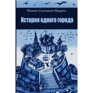 Istorija Odnogo Goroda | Mikhail Saltykov-Shchedrin (2018)