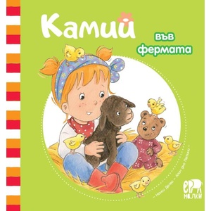 Камий във фермата (ISBN: 9786197765014)