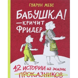 Бабушка - кричит Фридер. Сборник. | Гудрун Мебс (2021)