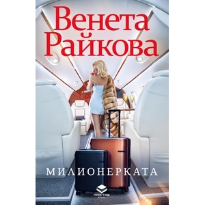 Милионерката (ISBN: 9786197723229)