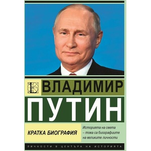 Владимир Путин. Кратка биография (ISBN: 9786191535927)