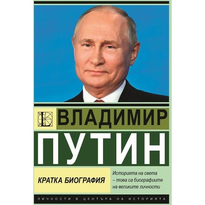 Владимир Путин - кратка биография