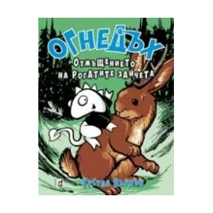 ОГНЕДЪХ. Отмъщението но рогатите зайчета (2021)