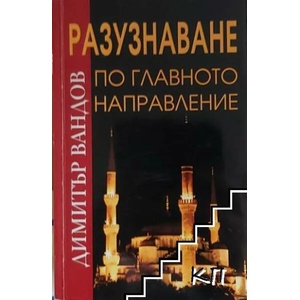 Разузнаване по главното направление (ISBN: 9789549157352)