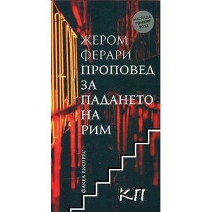 Проповед за падането на Рим (ISBN: 9786197279177)