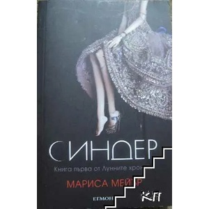 Синдер (ISBN: 9789542709626)