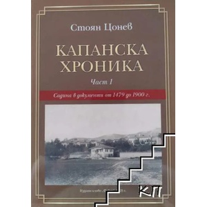 Капанска хроника. Част 1 (ISBN: 9786190013594)